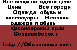 Все вещи по одной цене › Цена ­ 500 - Все города Одежда, обувь и аксессуары » Женская одежда и обувь   . Красноярский край,Сосновоборск г.